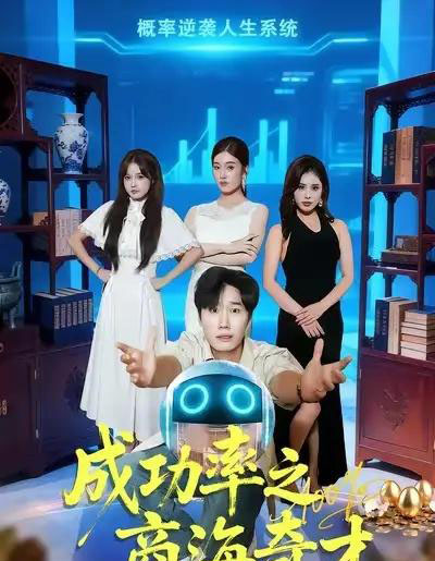 成功率之商海奇才（111集全）余薇菲＆樊海鑫 - 紫橙阁短剧