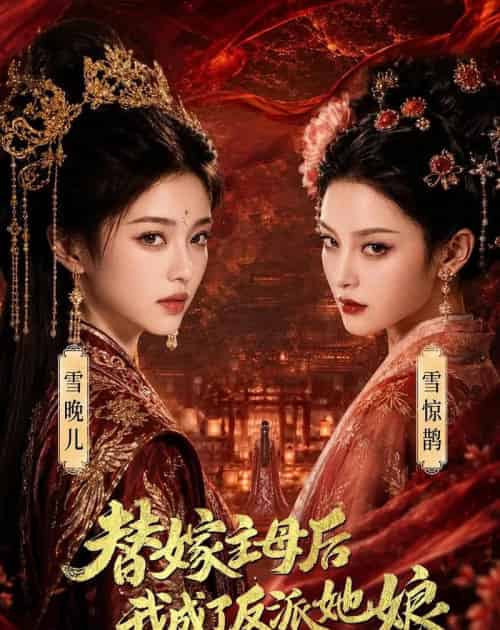 替嫁主母后,我成了反派她娘(59集全)AI-紫橙网创项目网