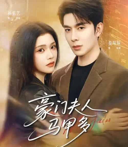 豪门夫人马甲多（80集全）秦琛琛＆杨紫艺-紫橙网创项目网