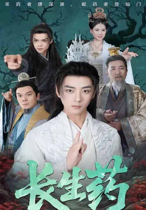长生药（65集）李小朋＆李进源 - 紫橙阁短剧