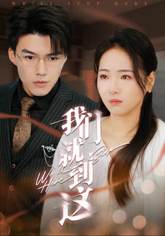 我们就到这（45集全） - 紫橙阁短剧