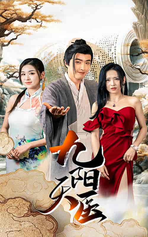 九阳天医（86集） - 紫橙阁短剧