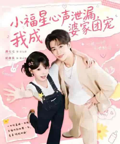 小福星心声泄漏，我成婆家团宠（79集全）纪俊娘＆唐七七-紫橙网创项目网