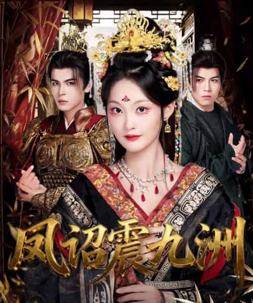 凤诏震九洲(66集全)靳旺&吴佳诺-紫橙网创项目网