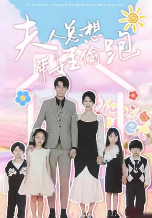 夫人总想带娃偷跑 夫人总想带娃偷跑