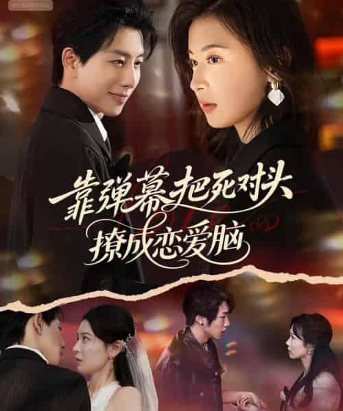 靠弹幕把死对头撩成恋爱脑（80集全）戴睿＆胡宇萱-紫橙网创项目网