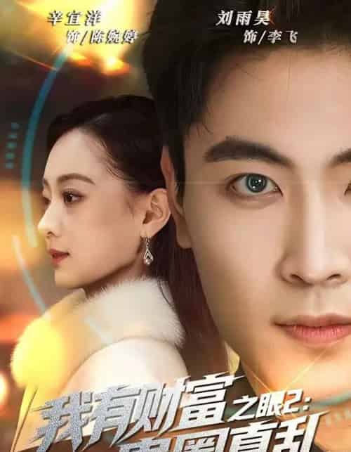 我有财富之眼2:贵圈真乱(67集全)刘雨昊&辛宜洋-紫橙网创项目网