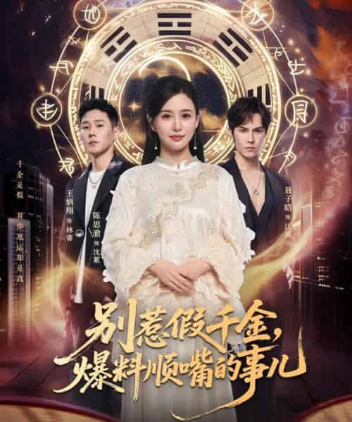 别惹假千金，爆料顺嘴的事儿（85集全）王炳翔＆陈思澈-紫橙网创项目网