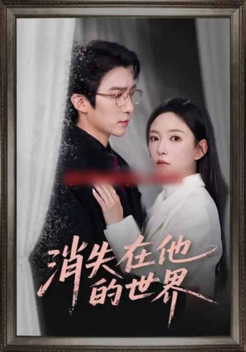 消失在他的世界（71集全）冯思源＆葛晓希-紫橙网创项目网