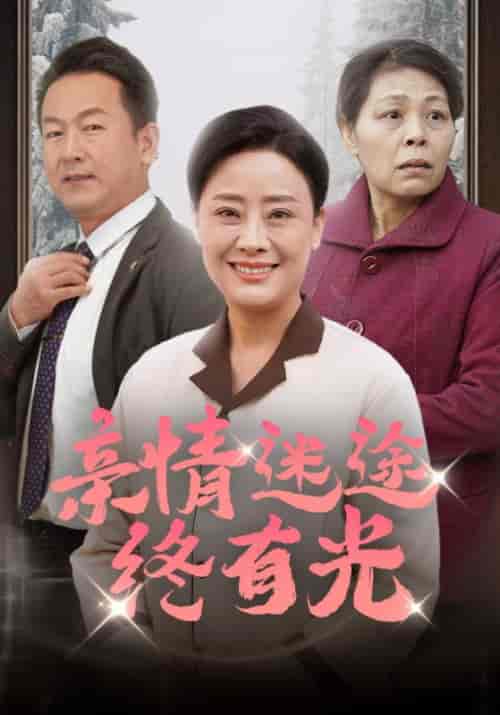 亲情迷途终有光（32集全） - 紫橙阁短剧