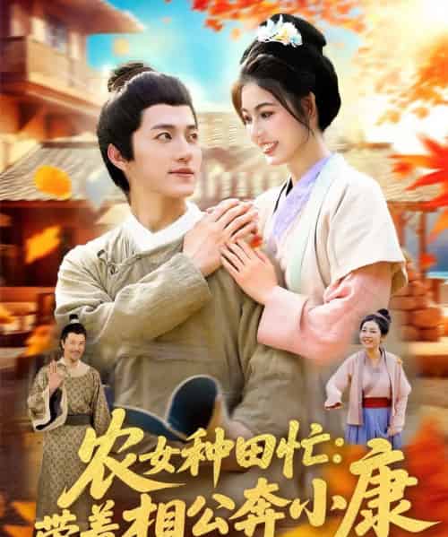 农女种田忙带着相公奔小康 （88集） 邵迪＆张青 - 紫橙阁短剧