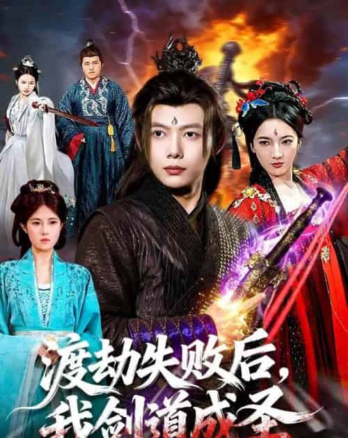 渡劫失败后,我剑道成圣(87集全)王镱深&姜云宁-紫橙网创项目网