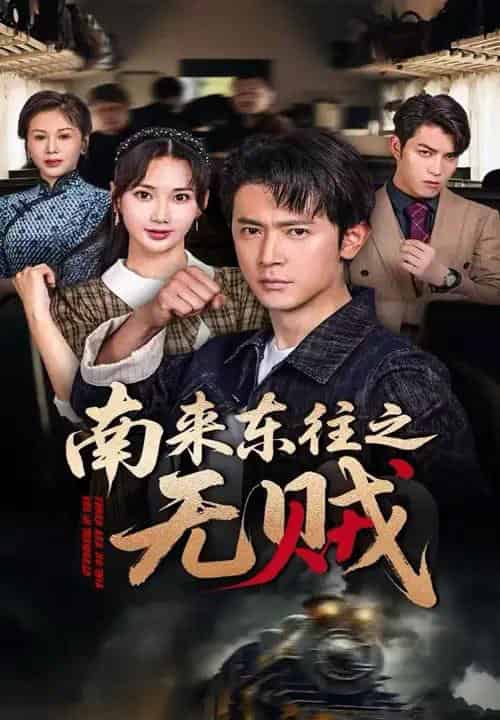 南来东往之无贼 南来东往之无贼