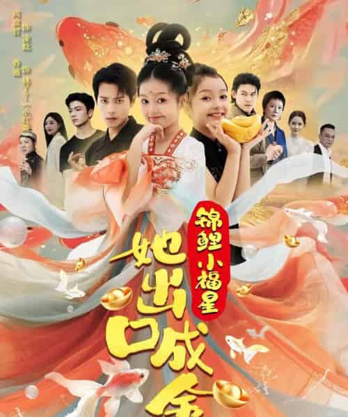 锦鲤小福星她出口成金（75）周彦哲＆乔画-紫橙网创项目网