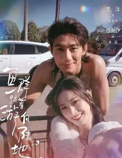鱼群跟着游向陆地（72集全）黑泽＆赵夕汐-紫橙网创项目网