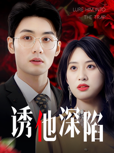 诱他深陷（60集全）伍昕宇 - 紫橙阁短剧