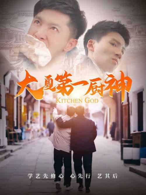 大夏第一厨神（51集全）汤彦俐 - 紫橙阁短剧