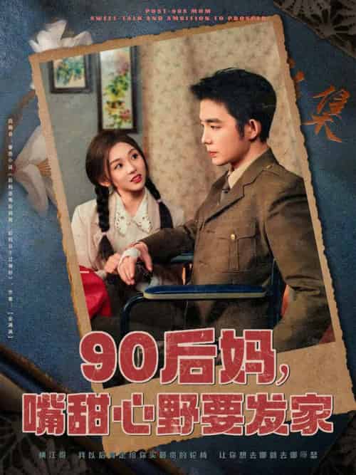 90后妈，嘴甜心野要发家（79集全）王晨鹏＆李莹儿 - 紫橙阁短剧