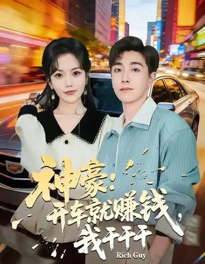 神豪：开车就赚钱，我干干干（80集全）邱彤＆胡程耀-紫橙网创项目网
