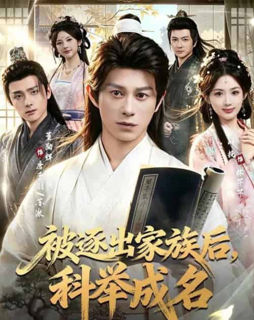 被逐出家族后，科举成名（91集全）董劭辉＆叶挽-紫橙网创项目网