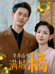 半乡山水满城橘（32集全） - 紫橙阁短剧