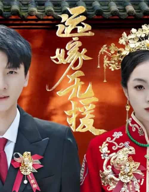 远嫁无援&婚劫 远嫁无援&婚劫