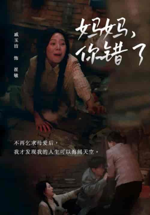 妈妈，你错了（43集全）崔国栋＆崔敏 - 紫橙阁短剧