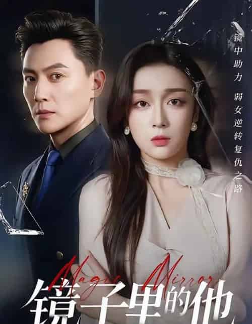 镜子里的他（58集全）张婉琳＆宋星翰-紫橙网创项目网