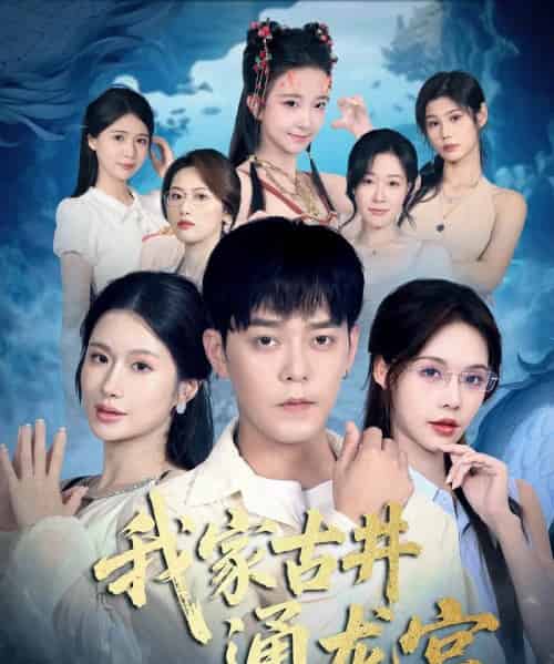 我家古井通龙宫（67集全）于珂然＆苏西-紫橙网创项目网