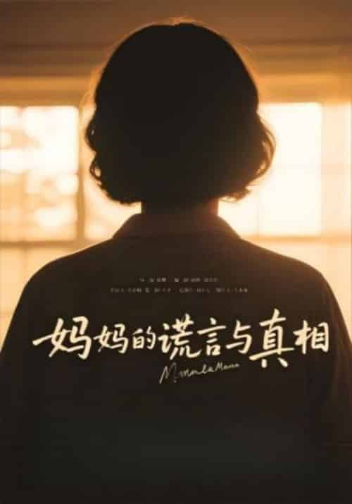 妈妈的谎言与真相（35集全） - 紫橙阁短剧