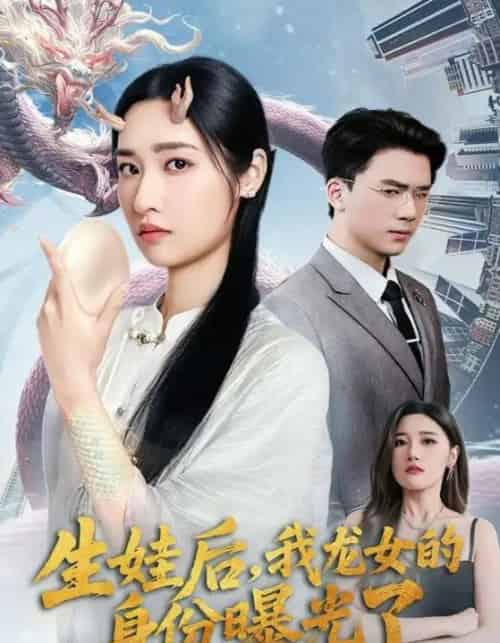 生娃后我龙女的身份曝光了（47集）张星禾＆赵志盟 - 紫橙阁短剧