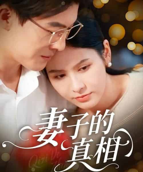 妻子的真相（60集全）姚安璐菲＆王源凯-紫橙网创项目网