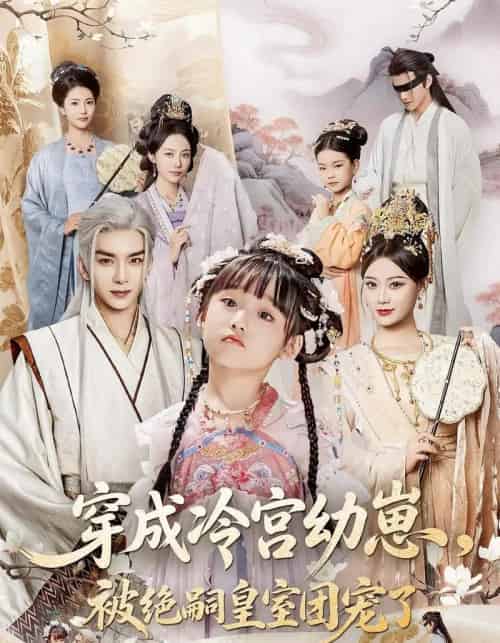 穿成冷宫幼崽被绝嗣皇室团宠了（76集）刘晏辰＆张初姈 - 紫橙阁短剧