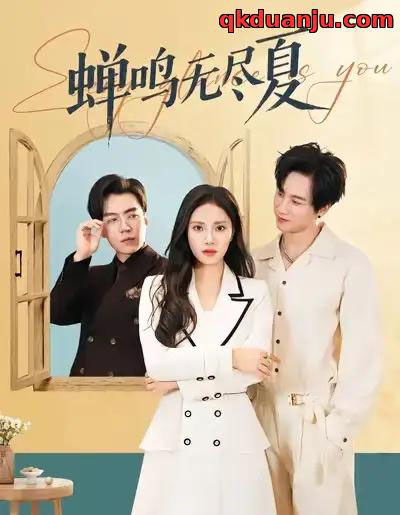 蝉鸣无尽夏（82集全）陈雷雷＆刘昱辰 - 紫橙阁短剧