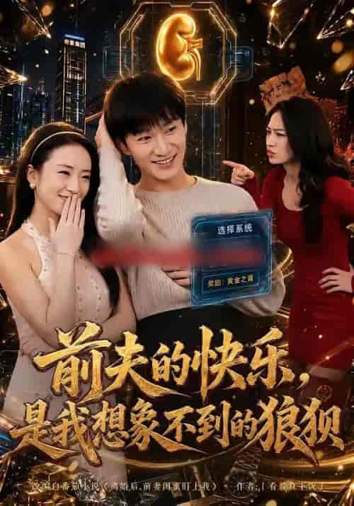 前夫的快乐,是我想象不到的狼狈(73集全)李乐川&张怡含-紫橙网创项目网
