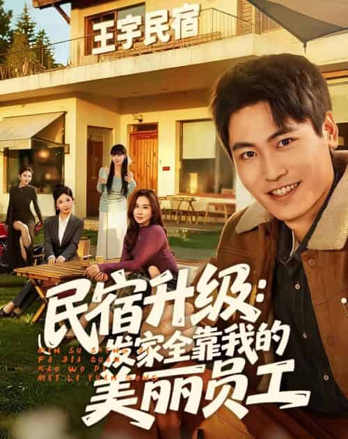 民宿升级:发家全靠我的美丽员工(60集全)刘雨昊&陈旭-紫橙网创项目网