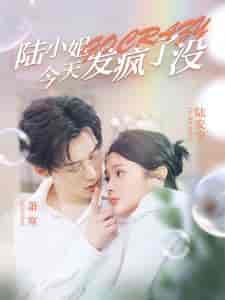 陆小姐今天发疯了没（98集）觅七＆王艺珂 - 紫橙阁短剧
