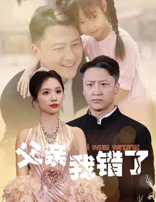 父亲我错了（60集全） - 紫橙阁短剧
