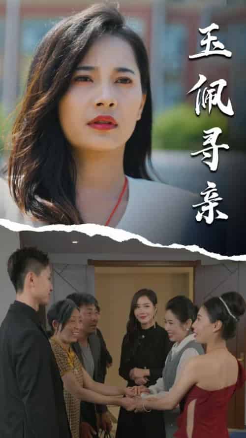 玉佩寻亲（64集全）顾云谨＆梁飞雁 - 紫橙阁短剧
