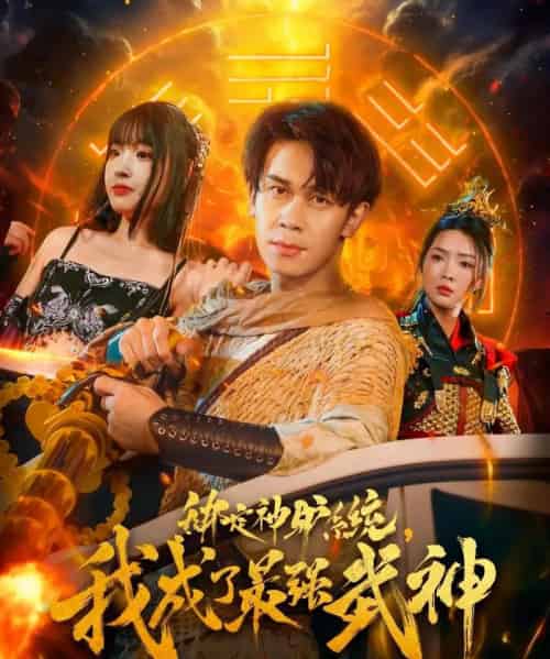 绑定神驴系统我成了最强武神 绑定神驴系统我成了最强武神