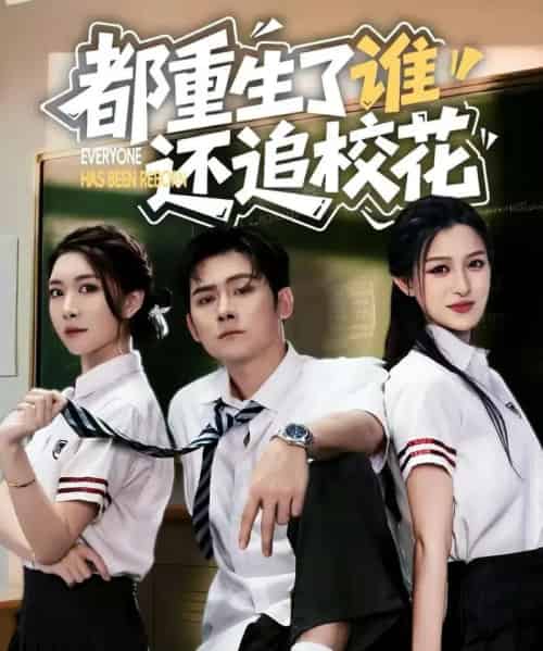 都重生了谁还追校花(70集全)张子寒&杨晰茹-紫橙网创项目网
