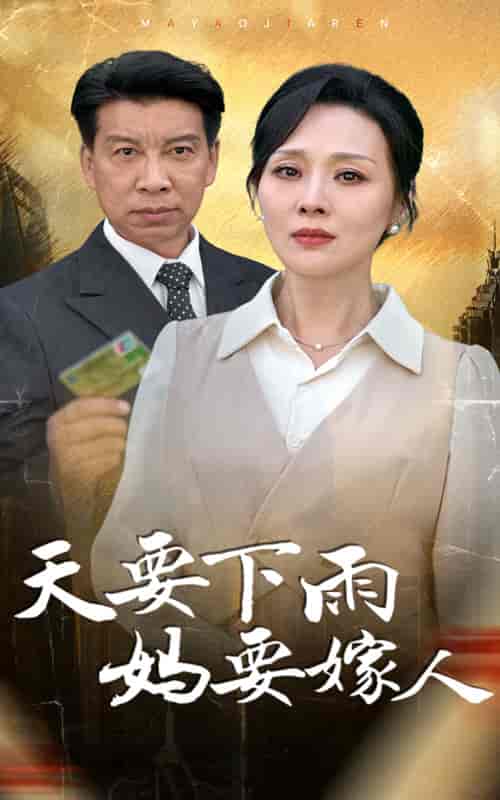 天要下雨妈要嫁人（80集全） - 紫橙阁短剧