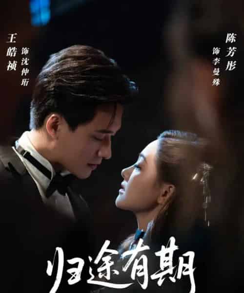 归途有期（60集全）王皓祯＆陈芳彤-紫橙网创项目网