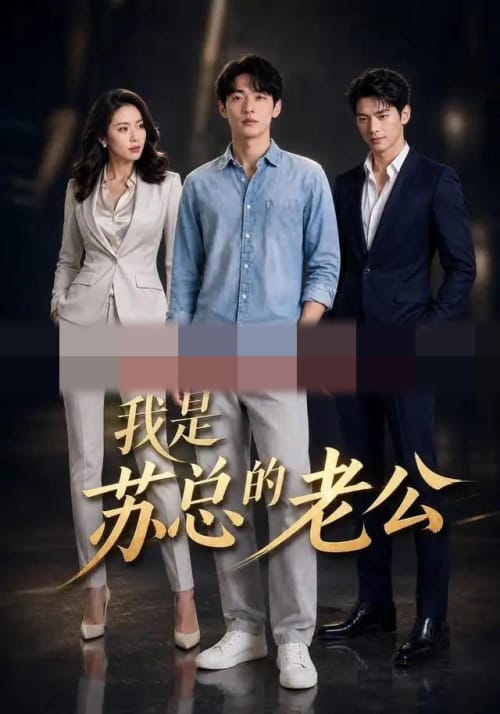 我是苏总的老公 我是苏总的老公