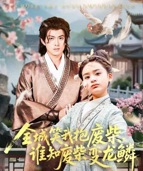 全城笑我抱废柴谁知废柴变龙鳞（75集） - 紫橙阁短剧