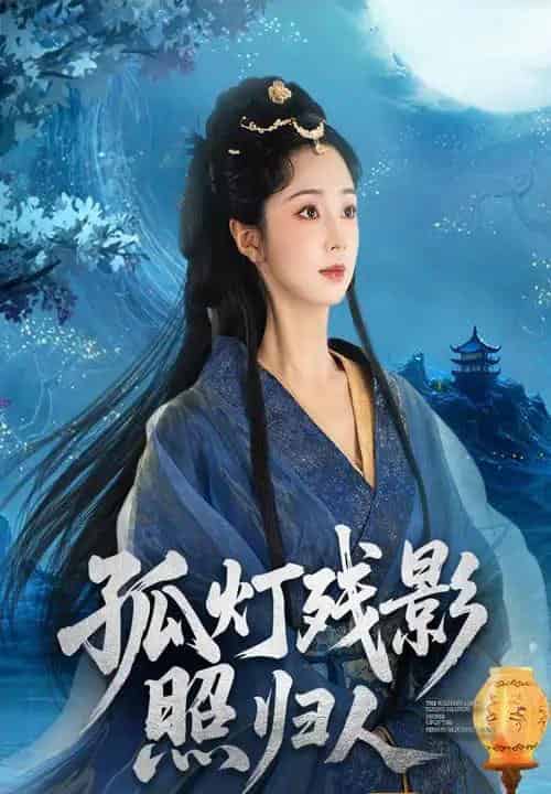 孤灯残影照归人（56集）柏程俊＆张紫菡 - 紫橙阁短剧