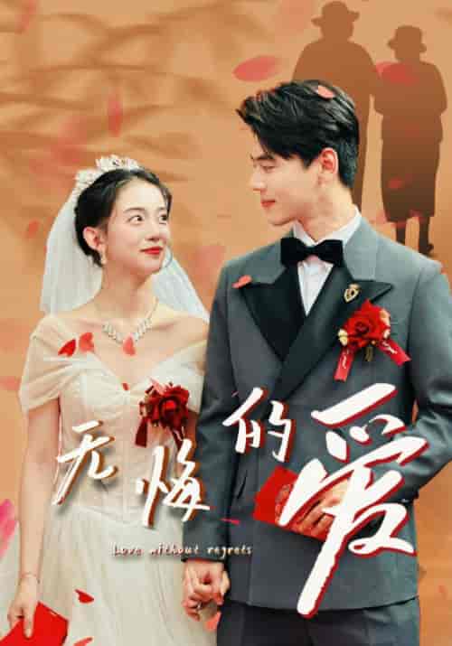 无悔的爱（75集）杨帆＆王倩 - 紫橙阁短剧