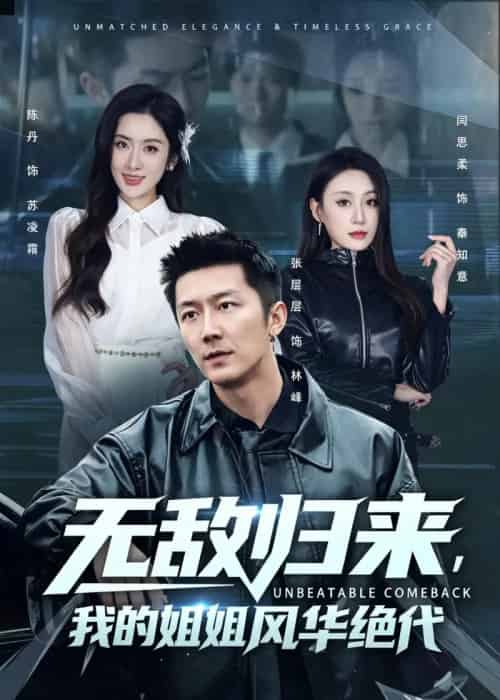无敌归来,我的姐姐风华绝代(70集全)张层层&陈丹-紫橙网创项目网
