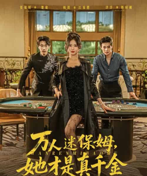 万人迷保姆她才是真千金（79集）张韫韬＆桉淇 - 紫橙阁短剧