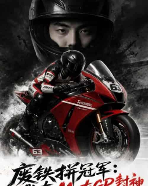 废铁拼冠军:我在MotoGP封神 废铁拼冠军:我在MotoGP封神